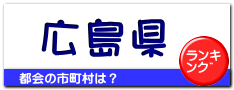 広島県