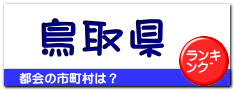鳥取県