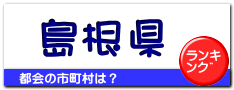島根県