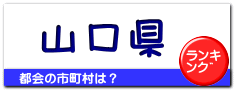 山口県