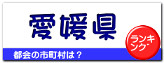 愛媛県
