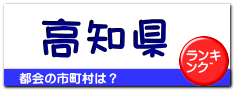 高知県