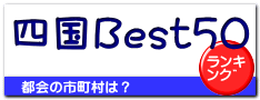 四国Best50
