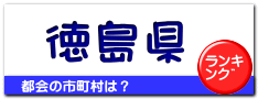 徳島県