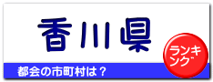 香川県