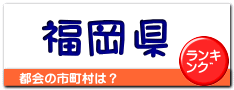 福岡県