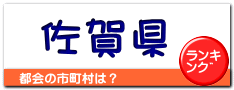 佐賀県