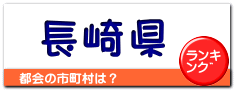長崎県
