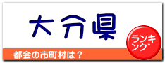 大分県