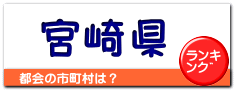 宮崎県