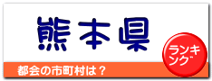 熊本県