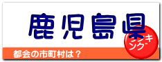 鹿児島県