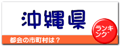 沖縄県