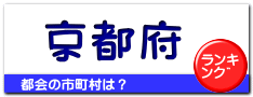 京都府