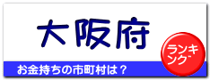大阪府