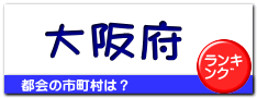 大阪府