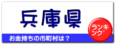 兵庫県