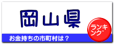 岡山県