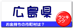 広島県