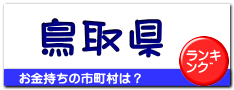 鳥取県