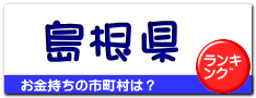 島根県
