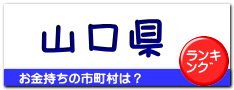 山口県