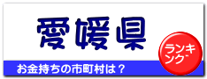 愛媛県