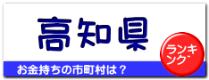 高知県