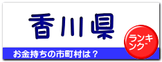 香川県