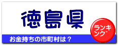 徳島県
