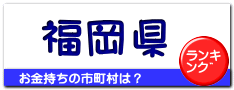福岡県