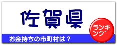 佐賀県