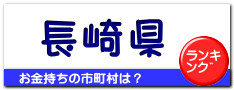 長崎県