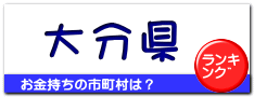 大分県