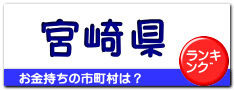 宮崎県