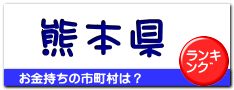熊本県
