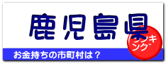 鹿児島県