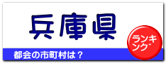 兵庫県