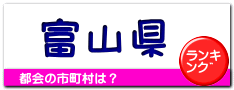 富山県