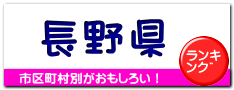長野県