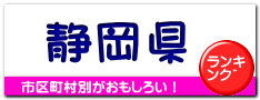 静岡県