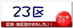 23区