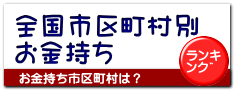 全国市区町村別 お金持ち