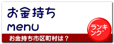 お金持ち menu