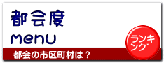 都会度 menu