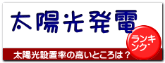 太陽光発電