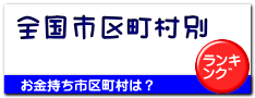 全国市区町村別