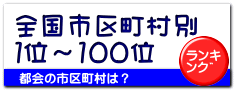 全国市区町村別 １位～100位