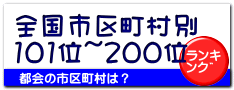 全国市区町村別 101位~200位