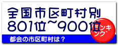 全国市区町村別 801位~900位